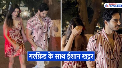 ईशान खट्टर को गर्लफ्रेंड के साथ स्पॉट किया गया 👫