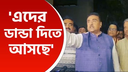 'এদের ডান্ডা দিতে ৯২০ কোম্পানি সিআরপিএফ আসছে, এবার বুঝবে ঠ্যালা' বিস্ফোরক শুভেন্দু