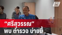 คนใกล้ชิด “ศรีสุวรรณ” ยันพบ พงส.บ่ายนี้ | เที่ยงทันข่าว | 15 ก.พ.67