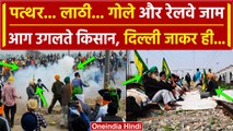 Farmers Protest 2024: किसानों ने Railway किया जाम, अब Delhi जाने के लिए लड़े, हंगामा | वनइंडिया हिंदी