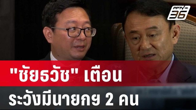 ชัยธวัช เตือน พักโทษ ทักษิณ ระวังมีนายกฯ 2 คน | เที่ยงทันข่าว | 15 ก.พ. 67