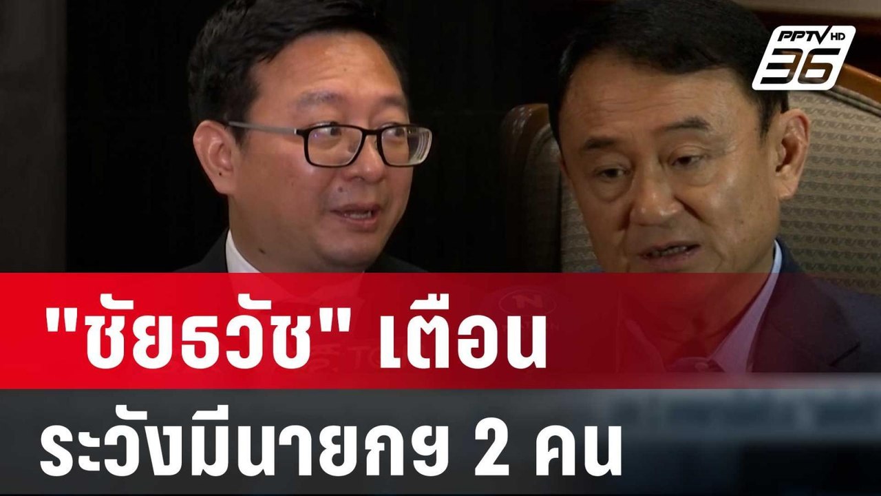 "ชัยธวัช" เตือน พักโทษ"ทักษิณ" ระวังมีนายกฯ 2 คน | เที่ยงทันข่าว | 15 ก.พ. 67