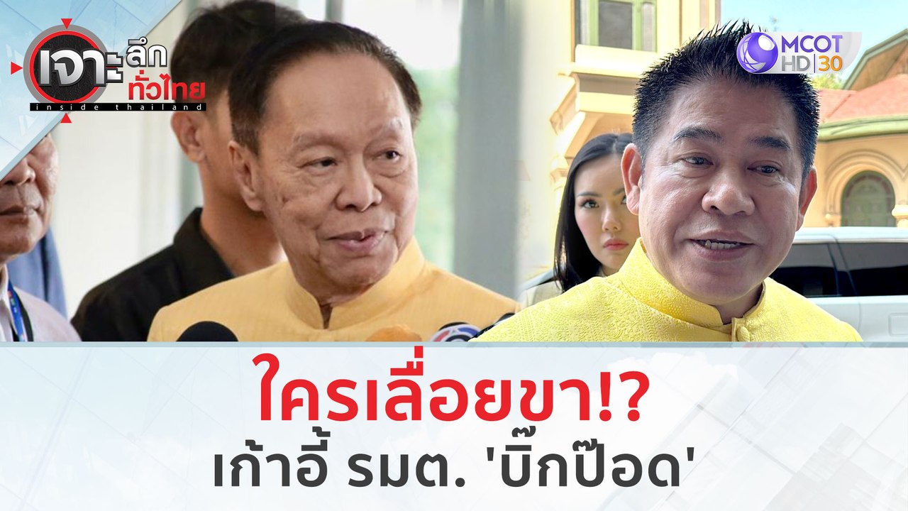 ใครเลื่อยขา!? เก้าอี้ รมต. 'บิ๊กป๊อด' (14 ก.พ. 67) | เจาะลึกทั่วไทย
