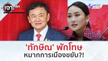 'ทักษิณ' พักโทษ!..หมากการเมืองขยับ?! (14 ก.พ. 67) | เจาะลึกทั่วไทย