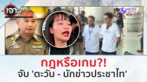 จับ 'ตะวัน-นักข่าวประชาไท' กฎหรือเกม?! (14 ก.พ. 67) | เจาะลึกทั่วไทย