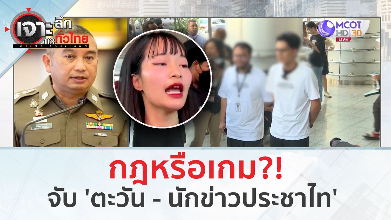 จับ 'ตะวัน-นักข่าวประชาไท' กฎหรือเกม?! (14 ก.พ....