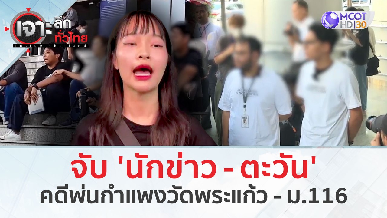 จับ 'นักข่าว-ตะวัน' คดีพ่นกำแพงวัดพระแก้ว - ม.1...