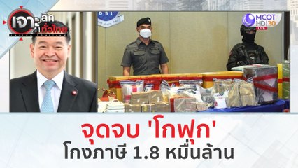 จุดจบ 'โกฟุก' โกงภาษี 1.8 หมื่นล้าน (14 ก.พ. 67) | เจาะลึกทั่วไทย