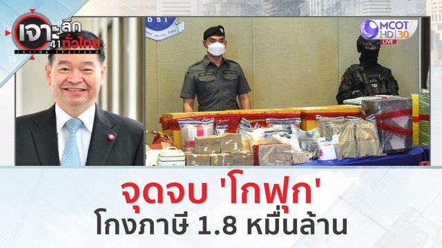 จุดจบ 'โกฟุก' โกงภาษี 1.8 หมื่นล้าน (14 ก.พ. 67) | เจาะลึกทั่วไทย