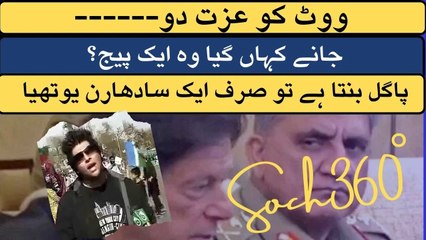 Vote Ko Izzat Do-پاگل بنتا ہے تو صرف ایک سادھارن یوتھیا