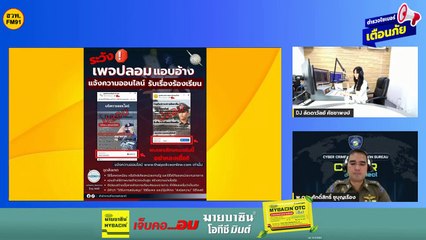 เพจปลอมแอบอ้าง แจ้งความออนไลน์ : ตำรวจไซเบอร์เตือนภัย : 14 ก.พ.2567