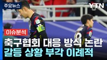 [더뉴스] 손흥민-이강인 몸싸움...민낯 드러난 축구대표팀 / YTN
