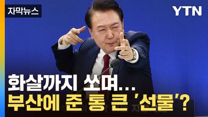 [자막뉴스] 화살까지 쏘며...부산에 '선물 공세' 한 윤 대통령 / YTN