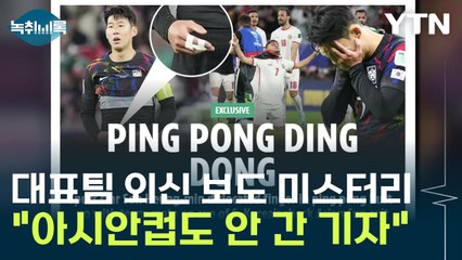 손흥민-이강인 충돌 보도가 왜 외신에서?..."축구 전문 기자도 아냐"  [Y녹취록] / YTN