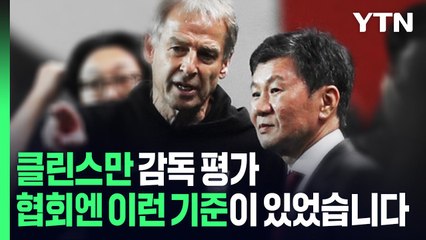 [영상] 클린스만 감독 평가? 축구협회엔 이런 기준이 있었습니다.  / YTN