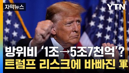 [자막뉴스] "돈 안 내면 체납자"...트럼프 재집권 시 韓 전망? / YTN
