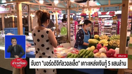 คนไทย (ยัง) "หนี้ท่วม" "เครดิตบูโร" เตือนอาการหนัก! ผ่อนไม่ไหว หนี้รถ - หนี้บ้าน | ข่าวเที่ยงเนชั่น | 15 ก.พ. 67 | PART 3