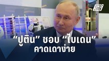 “ปูติน” ชอบ “ไบเดน” ชี้คาดเดาง่ายกว่า “ทรัมป์” | ข่าวต่างประเทศ | PPTV Online