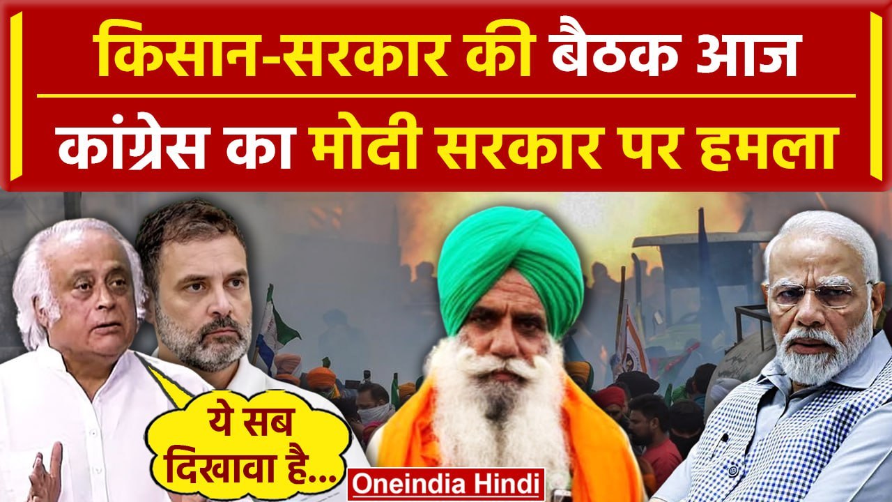 Farmers Protest 2024: किसान बैठक पर Congress का...