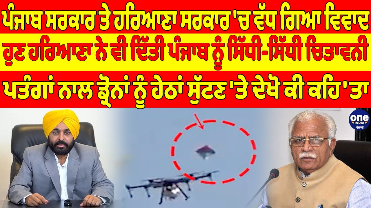 ਪੰਜਾਬ ਸਰਕਾਰ ਤੇ ਹਰਿਆਣਾ ਸਰਕਾਰ 'ਚ ਵੱਧ ਗਿਆ ਵਿਵਾਦ, ਹੁਣ ਹਰਿਆਣਾ ਨੇ ਵੀ ਦਿੱਤੀ ਪੰਜਾਬ ਨੂੰ ਸਿੱਧੀ-ਸਿੱਧੀ ਚਿਤਾਵਨੀ |