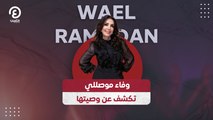 وفاء موصللي تكشف عن وصيتها