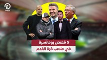 5 قصص رومانسية في ملاعب كرة القدم