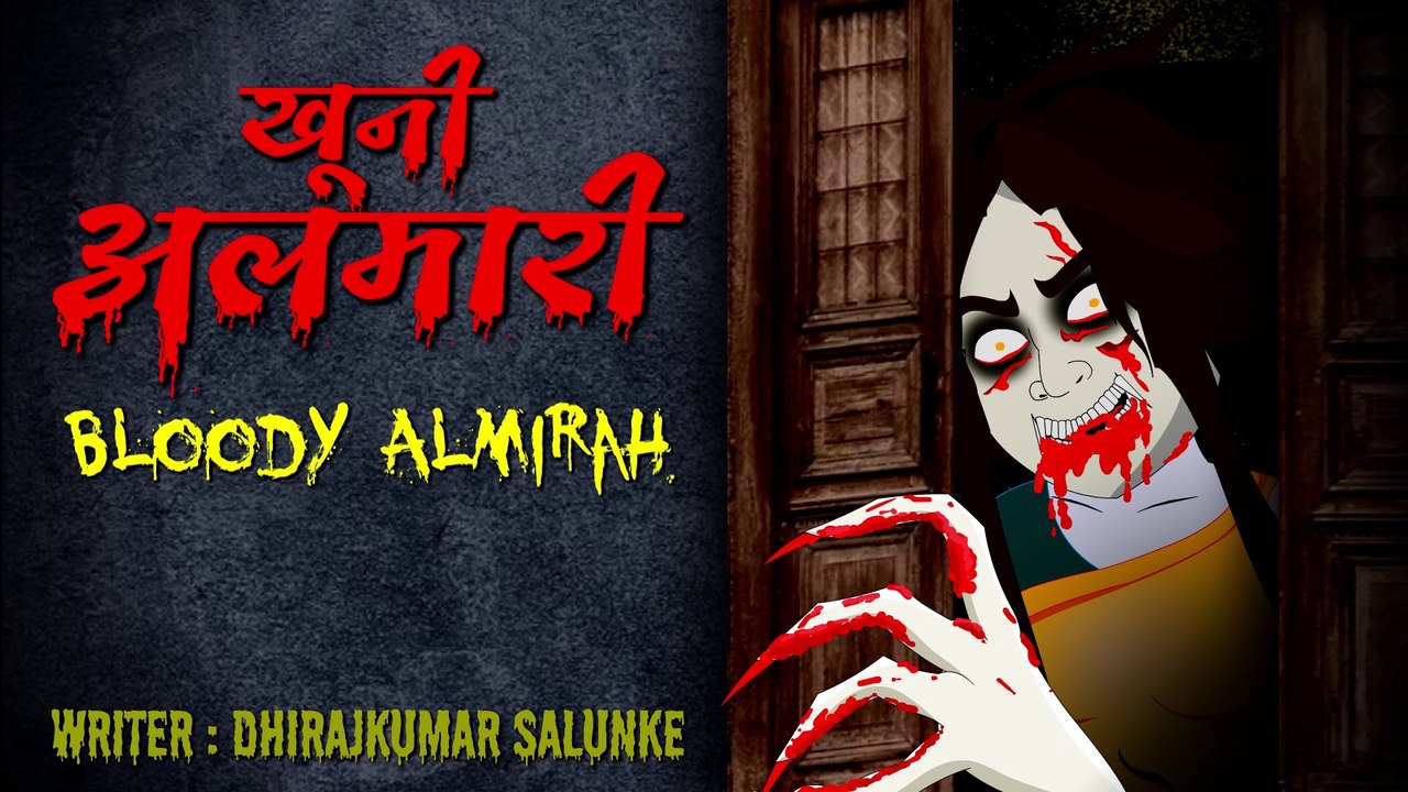 खूनी अलमारी | Khooni Almirah | Bloody Almirah  | Horror Story