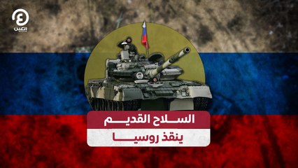 السلاح القديم ينقذ روسيا
