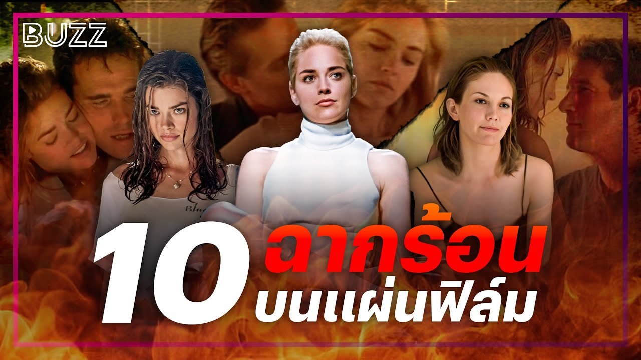 10 ฉากร้อนบนแผ่นฟิล์ม ที่ไม่ได้มีดีแค่ความวาบหวิว