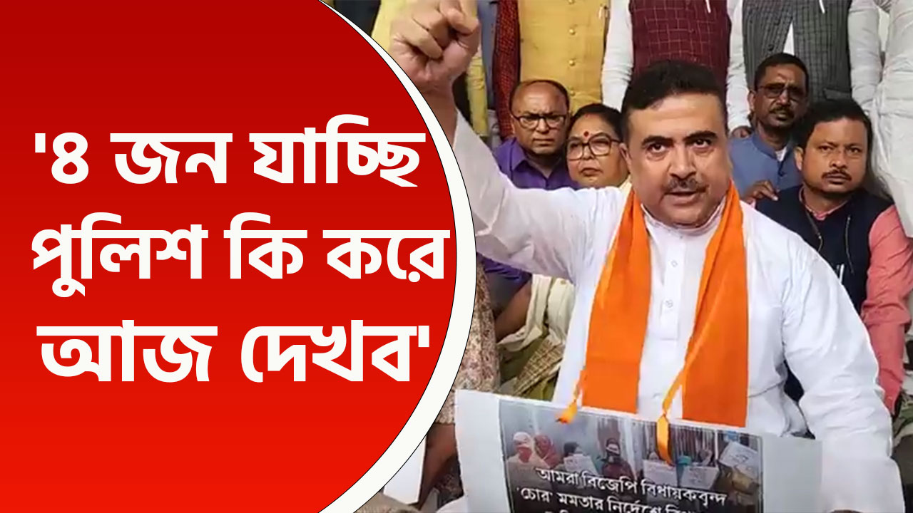'মমতার কোমরে দড়ি পড়াব...সন্দেশখালি যাচ্ছি কি করে দেখব' চরম বার্তা শুভেন্দুর