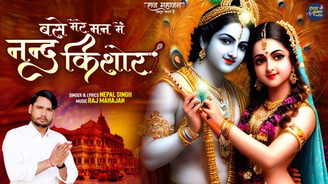 Base Mere Man Me Nand Kishor | करो माँ इन बातो पे गोर | Shri Radha Krishna Bhajan | Vrindawan Song