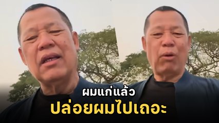 อ.เฉลิมชัย ประกาศชัด ประกาศยุติบทบาททุกอย่าง ลั่น ! ปล่อยผมไปเถอะ