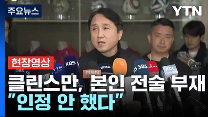 [현장영상+] "클린스만, 전술 부재 인정 안 해... 감독 교체 의견 모여" / YTN