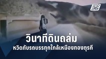 วินาทีดินถล่มหวิดทับรถบรรทุกใกล้เหมืองทองตุรกี | ข่าวต่างประเทศ | PPTV Online