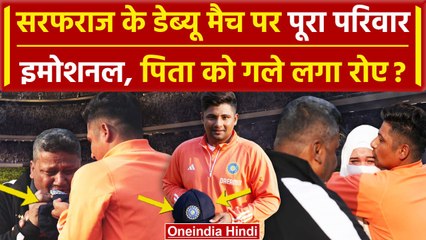 IND vs ENG: Sarfaraz के डेब्यू मैच पर पिता की आंखों में आंसू, देखें भावुक होने वाला पल | वनइंडिया