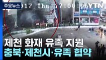 [충북] 참사 6년 2개월 만에...29명 사망 제천 화재 유족 지원 합의 / YTN