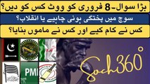 Biq Question 8 Feb Election-بڑا سوال۔8 فروری کو ووٹ کس کو دیں؟