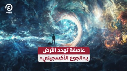 عاصفة تهدد الأرض بـ«الجوع الأكسجيني»