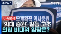 [뉴스큐] '의대 증원' 갈등 고조...의협 비대위 입장은? / YTN