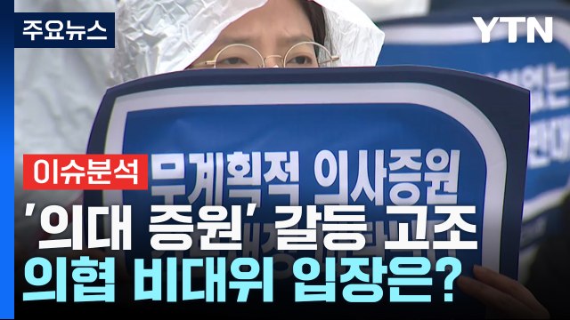 [뉴스큐] '의대 증원' 갈등 고조...의협 비대위 입장은? / YTN
