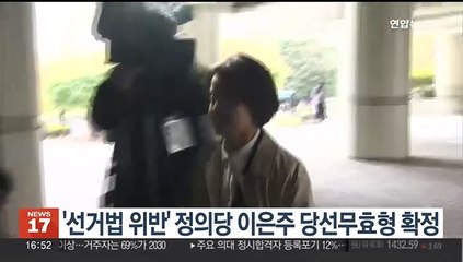 '선거법 위반' 정의당 이은주 당선무효형 확정