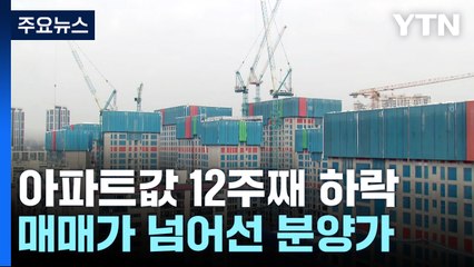 전국 아파트값 12주째 하락...서울 3.3㎡ 분양가 3,714만 원 / YTN