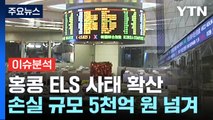 감사원까지 간 홍콩 ELS 사태...내일 2차 검사 돌입 / YTN