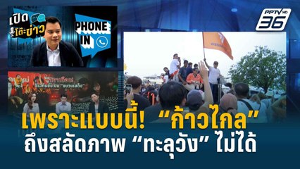 Highlight | เปิดโต๊ะข่าว | “วันวิชิต” ชี้ ก้าวไกลสลัด “ทะลุวัง” ไม่หลุด ถ้ายังคอยโอบอุ้มแบบนี้!