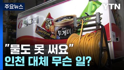 인천 섬 지역 3,800가구 정전..."물도 못 써요" / YTN