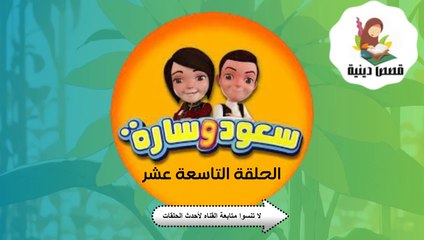 شاهد الان سعود وسارة في روضة القرآن ح19 سورة العلق