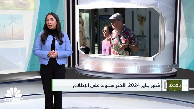 رغم الاستثمارات الخضراء.. حرارة الكوكب تتجاوز الـ 1.5 درجة مئوية!