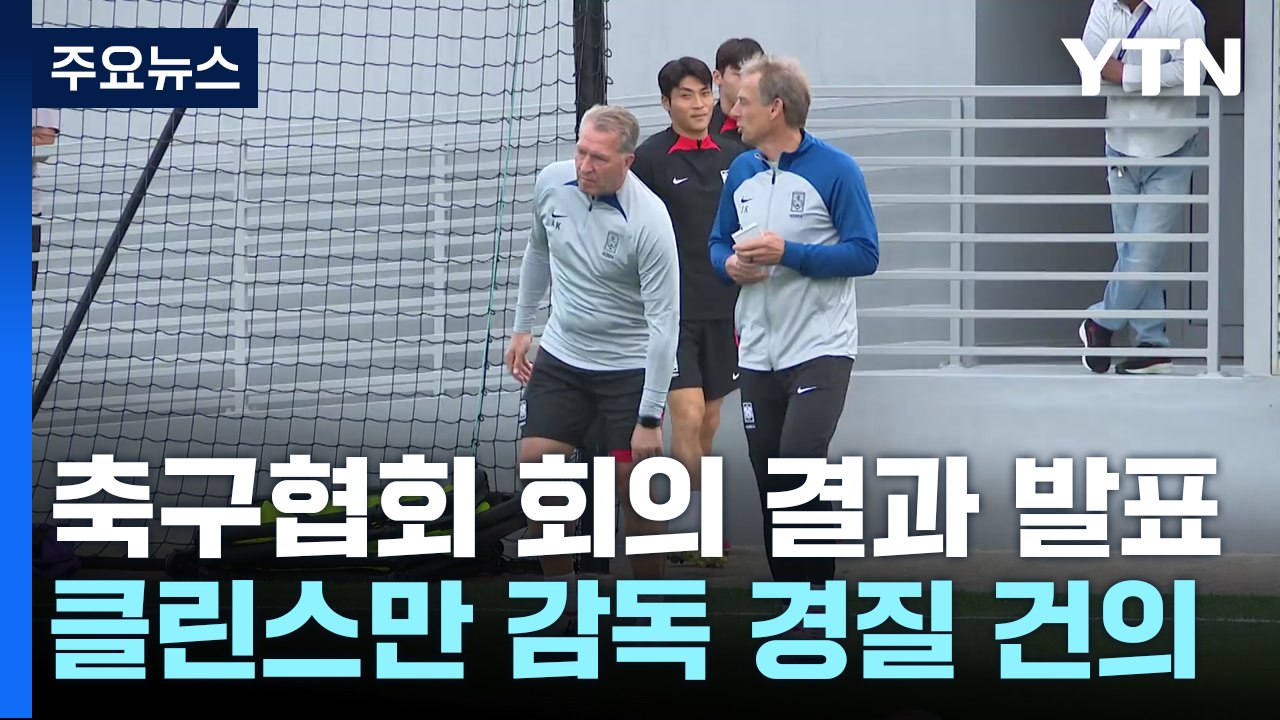 전력강화위, 클린스만 대표팀 감독 경질 건의 / YTN
