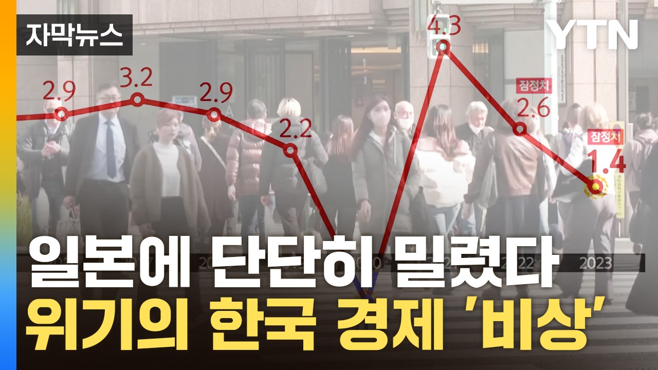 [자막뉴스] 일본에 단단히 밀린 한국 경제...외환위기 이후 처음 / YTN