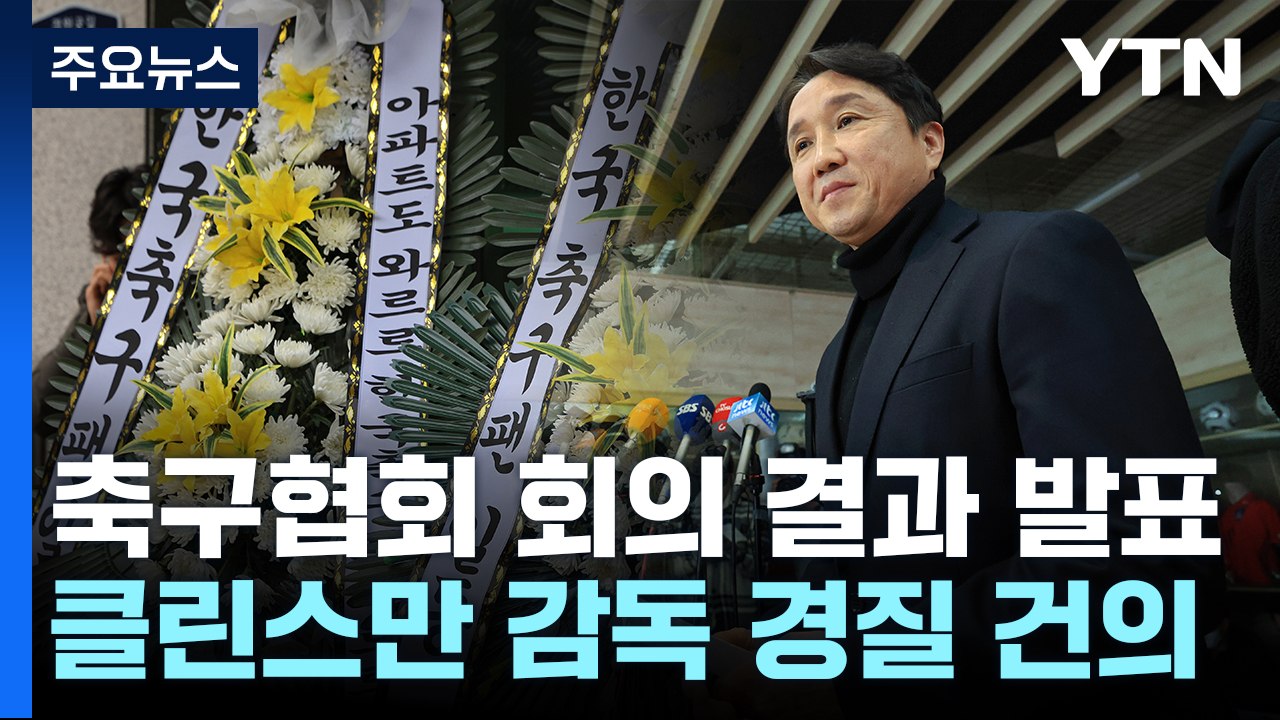 전력강화위, 클린스만 대표팀 감독 경질 건의 / YTN